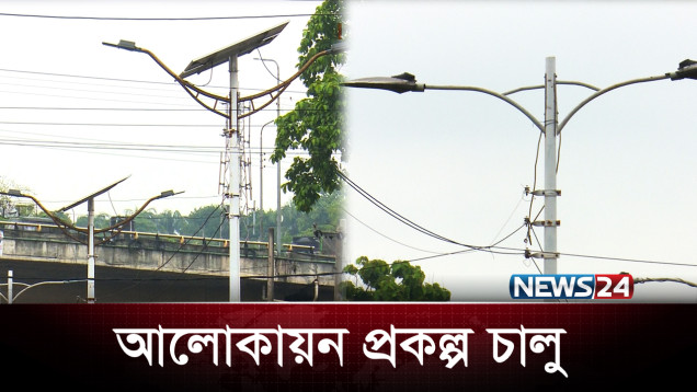 বন্ধ থাকা সড়ক আলোকায়ন প্রকল্প চালু করতে চায় চসিক | Chittagong | NEWS24
