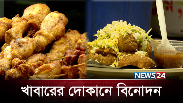 অবসরে ঢাকাবাসীর বিনোদনের স্থান খাবারের দোকান | Dhaka | NEWS24