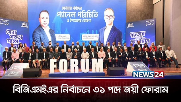 বিজিএমইএ নির্বাচনে নিরঙ্কুশ বিজয় ফোরাম জোটের | BGMEA Election | NEWS24