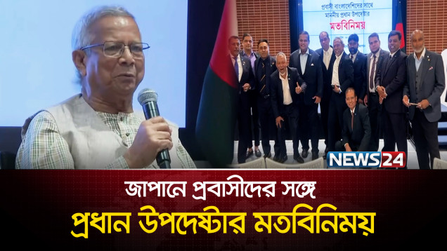 বিদেশে অর্জিত জ্ঞান দেশে বিনিয়োগের আহ্বান প্রধান উপদেষ্টা ড. ইউনূসের | Dr. Yunus | NEWS24