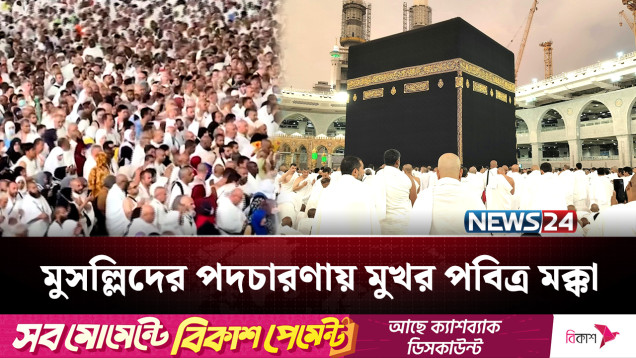 ‘লাব্বাইক আল্লাহুম্মা লাব্বাইক’ ধ্বনিতে মুখর পবিত্র মক্কা | Hajj | News24