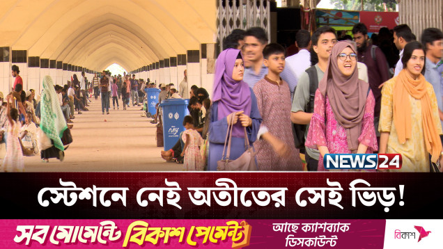 ঈদের আগেই ঢাকা ছাড়ছেন মানুষ, স্টেশনে নেই অতীতের সেই ভিড় | Eid Journey | NEWS24