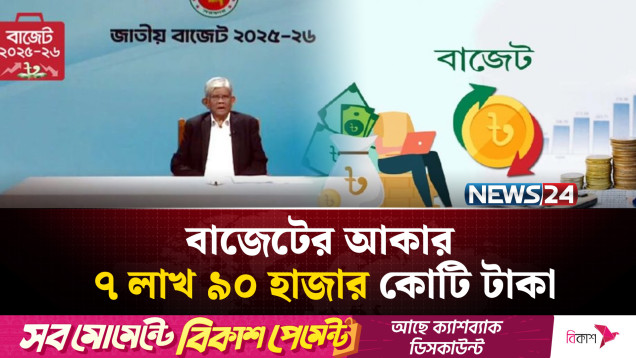 টেকসই অর্থনৈতিক ব্যবস্থা গড়ার প্রত্যয় নিয়ে বাজেট ঘোষণা | Budget 2025–26 | NEWS24