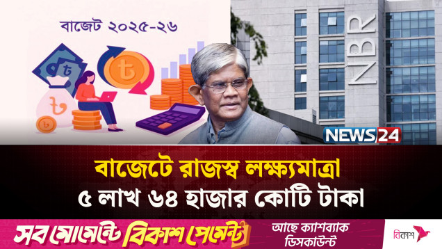 ৪ লাখ ৯৯ হাজার কোটি টাকা যোগাড়ের দায়িত্ব এনবিআরের | NEWS24