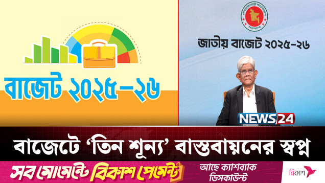 গণতান্ত্রিক সরকারের হাতে ক্ষমতা হস্তান্তর অন্তর্বর্তী সরকারের অন্যতম লক্ষ্য: অর্থ উপদেষ্টা | NEWS24
