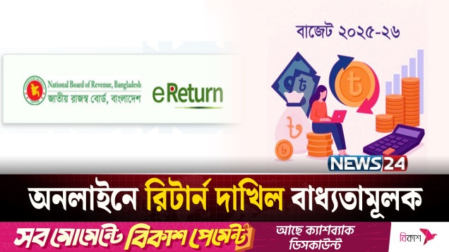 জুলাই যোদ্ধা করদাতাদের করমুক্ত আয়ের সীমা ৫ লাখ ২৫ হাজার টাকা | NEWS24