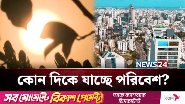 তাপমাত্রার ফাঁদে আটকা ঢাকার বাসিন্দারা! | Dhaka | NEWS24