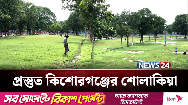 বৃহত্তম ঈদ জামাতের জন্য প্রস্তুত কিশোরগঞ্জের শোলাকিয়া | Eid Jamaat | NEWS24