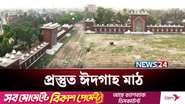 লক্ষাধিক মুসল্লির জন্য প্রস্তুত দিনাজপুরের ঈদগাহ মাঠ | Dinajpur | NEWS24