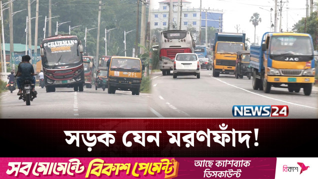 দুর্ঘটনা রোধে দ্রুত ছয় লেনের সড়ক নির্মাণের দাবি | Highway | NEWS24