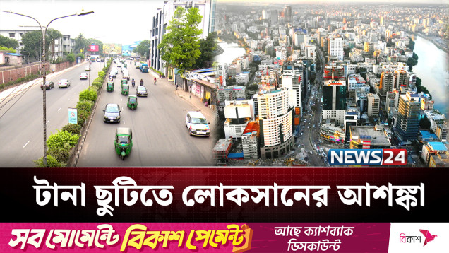 টানা ১০ দিনের ছুটিতে ক্ষতি হবে কী অর্থনীতির? | Eid Vacation | NEWS24