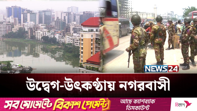 ১০ দিনের ছুটিতে ফাঁকা শহর, কেমন থাকবে রাজধানী? | BD Army | NEWS24