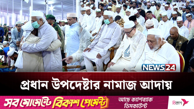 ধনী -গরিব ভেদাভেদ ভুলে এক কাতারে দাঁড়িয়ে নামাজ আদায় | Eid | NEWS24