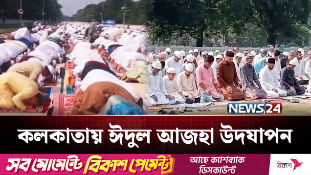 ভারতে সেনাবাহিনী নিয়ন্ত্রিত রোডে নামাজের মাধ্যমে ঈদ উদযাপন | Kolkata | NEWS24