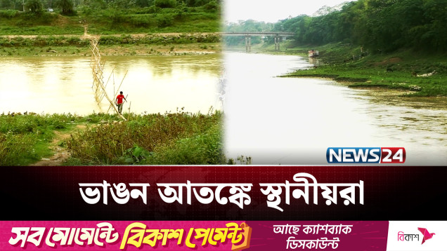 মনু নদীর ভাঙ্গন আতঙ্কে দুই পাড়ের বাসিন্দারা | Moulovibazar | NEWS24
