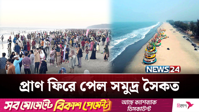 পর্যটকের ঢল নেমেছে কক্সবাজারে | Coxsbazar | NEWS24