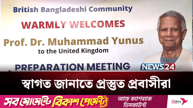 যুক্তরাজ্যে প্রধান উপদেষ্টাকে স্বাগত জানাতে প্রস্তুত প্রবাসীরা | CA UK Visit | NEWS24