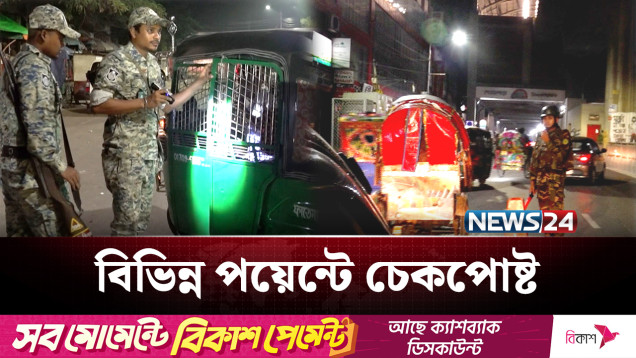রাজধানীর বিভিন্ন জায়গায় সেনাবাহিনী ও পুলিশের তল্লাশি | BD Army | Police | NEWS24