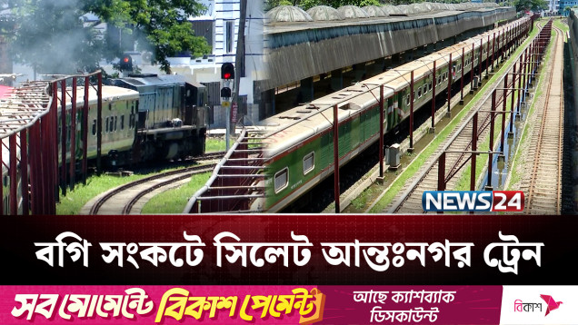 বগি সংকটে প্রতি ট্রিপে লোকসান লাখ টাকা | Sylhet | NEWS24