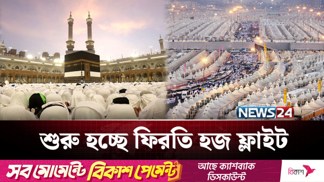 সৌদি থেকে দেশে ফিরতে প্রস্তুত বাংলাদেশি হাজিরা | Hajj | NEWS24