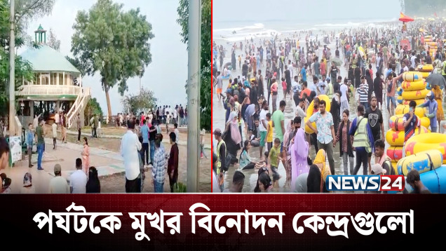 ঈদের ছুটিতে পর্যটকে মুখর বিনোদন কেন্দ্রগুলো | NEWS24