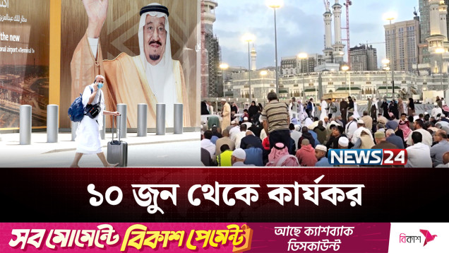 পুনরায় চালু হলো ওমরাহ ও ভিজিট ভিসা | Saudi Arabia | NEWS24