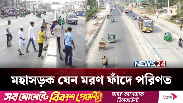 বগুড়া-চান্দাইকোনা মহাসড়কে বেড়েছে দুর্ঘটনা | Highway | NEWS24