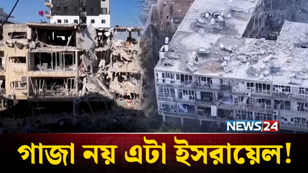 ড্রোন ভিডিওতে ইসরায়েলের ধ্বংসাবশেষ