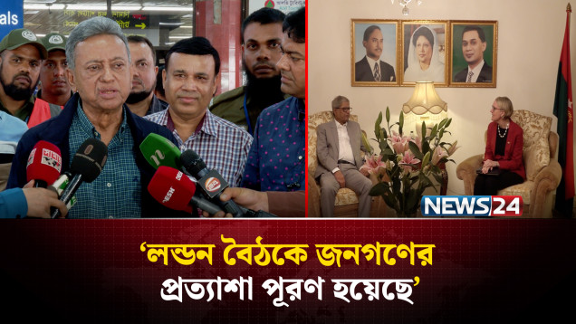 লন্ডন বৈঠকে জনগণের প্রত্যাশা পূরণ হয়েছে: আমীর খসরু | NEWS24