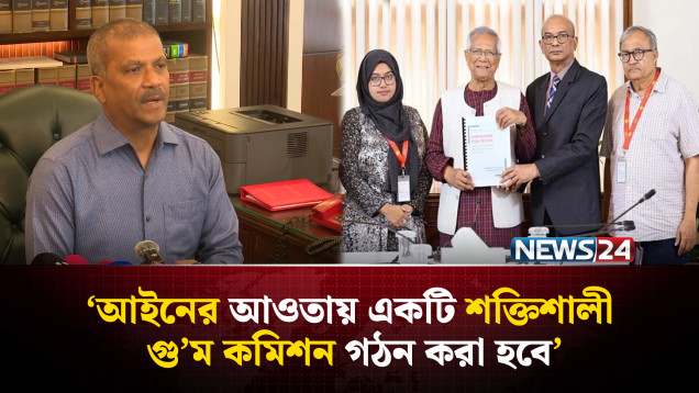 স্থায়ী গু'ম কমিশন গঠনের চিন্তা করছে সরকার: আইন উপদেষ্টা | NEWS24