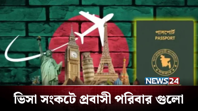 বাহরাইনে ভিসা নিষেধাজ্ঞায় বিপাকে বাংলাদেশিরা | Bahrain | Visa | NEWS24