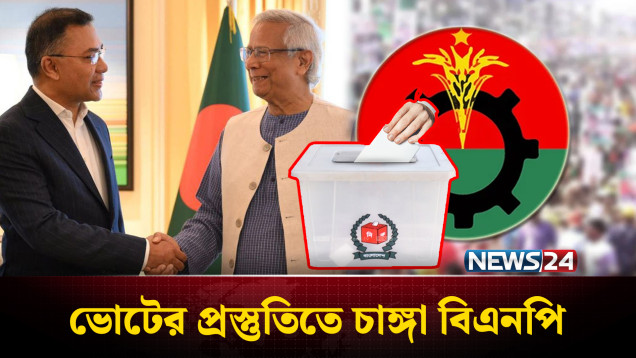 লন্ডন বৈঠকের পর চাঙ্গা তৃণমূল বিএনপি, নির্বাচনী প্রস্তুতিতে মাঠে নেতাকর্মীরা | BNP | NEWS24