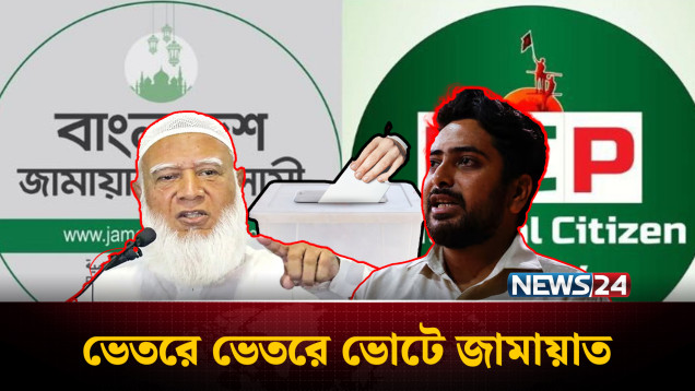 নির্বাচনের প্রস্তুতিতে জামায়াতের গতি, এনসিপির নজর সংস্কার ও বি-চা-রে | Election | NEWS24
