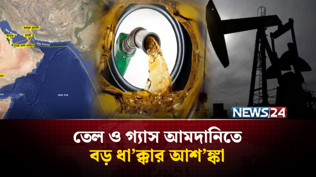 হরমুজ প্রণালি বন্ধ হলে কী হবে বাংলাদেশের জ্বালানির? | Iran-Israel Issue | Oil Import | NEWS24