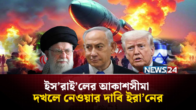 ইরা'নের নিঃশর্ত আ'ত্মস'মর্পণ চান ট্রাম্প | Trump | NEWS24