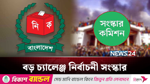 নির্বাচনের আগে বড় চ্যালেঞ্জ, নির্বাচনী সংস্কার | Election | NEWS24
