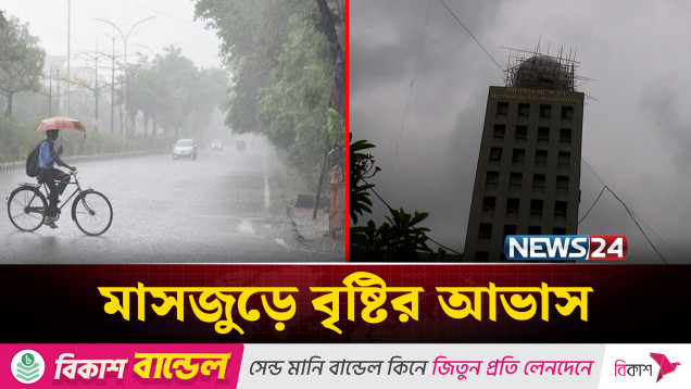 রাজধানীতে দিনভর মেঘলা আকাশ | NEWS24