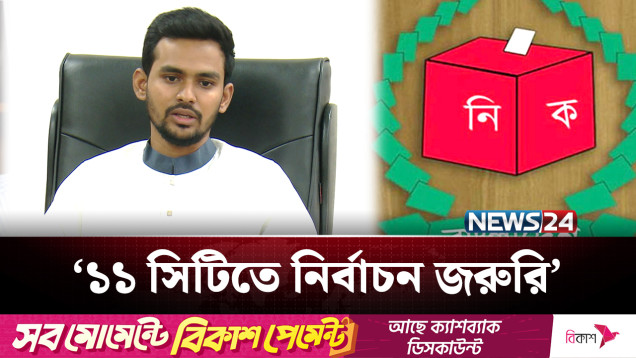 ১১টি সিটি করপোরেশন নির্বাচন আগে হওয়ার পক্ষে উপদেষ্টা আসিফ | Politics | NEWS24