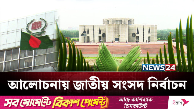 কতটা সহজ হবে ফেব্রুয়ারিতে নির্বাচন? | BD Election | NEWS24