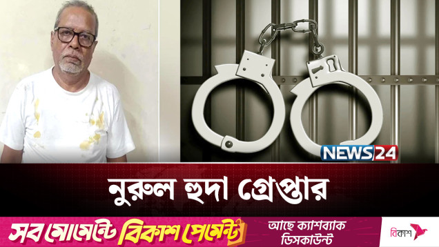 সাবেক প্রধান নির্বাচন কমিশনার নুরুল হুদা গ্রেপ্তার | Politics | NEWS24
