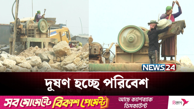 সিলেট সদরে ‘পাথর ভাঙার কল’ এখন আতঙ্কের নাম! | Sylhet | NEWS24