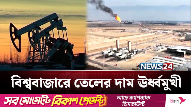 ইরানে মার্কিন হামলায় বিশ্ববাজারে তেলের দাম ঊর্ধ্বমুখী | NEWS24