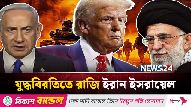 হা'মলা বন্ধ করলেই থামবে সং'ঘাত: ইরান | Iran-Israel Ceasefire | Donald Trump | NEWS24