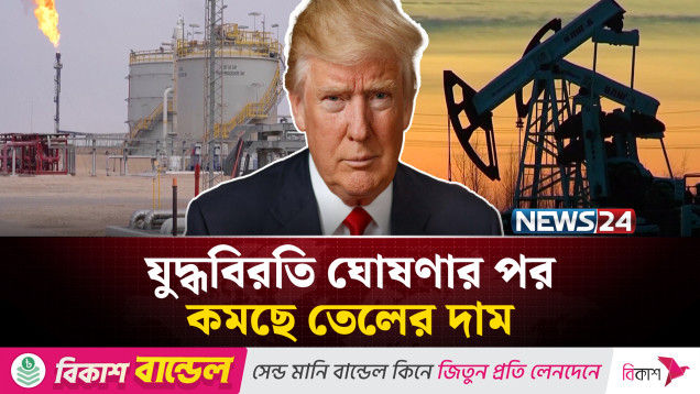 এশিয়ার শেয়ারবাজারও ইতিবাচক ধারা | Oil Price | NEWS24