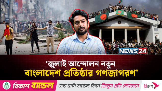 জুলাই আন্দোলন নতুন বাংলাদেশ প্রতিষ্ঠার গণজাগরণ: নাহিদ | NCP | NEWS24