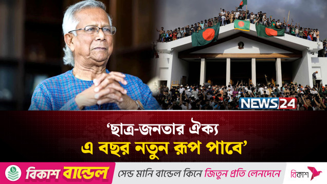 ছাত্র-জনতার ঐক্য এ বছর নতুন রূপ পাবে: ড. ইউনূস | Dr. Yunus | NEWS24
