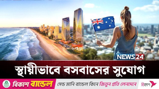 জলবায়ু ভিসায় স্থায়ীভাবে বসবাসের সুযোগ অস্ট্রেলিয়ায় | Australia | NEWS24