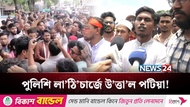 পটিয়ায় বৈষম্যবিরোধী আন্দোলনে পুলিশের লা'ঠি'চা'র্জ, উ'ত্তাল কক্সবাজার সড়ক | News24