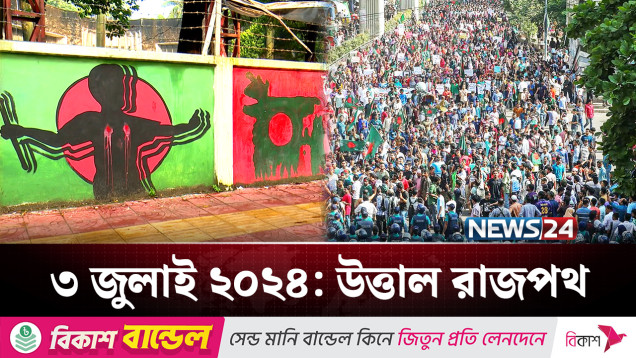 ইতিহাসের বাঁক বদলে দিয়েছিল যে দিন! | July Revolution | NEWS24
