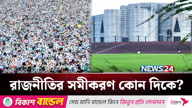 নির্বাচনী সংস্কার নিয়ে ঐক্যের বদলে নতুন বিতর্ক | Politics | NEWS24